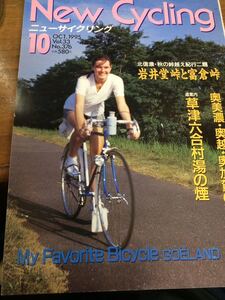 ニューサイクリングニューサイ1995年10月号