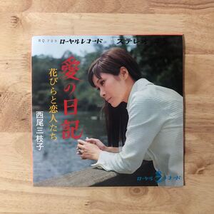 EP 西尾三枝子/愛の日記：花びらと恋人たち[ローヤルレコード:未CD化:ジャケット:カンパニー・スリーヴ] ★昭和歌謡 和モノ ミッチーサハラ