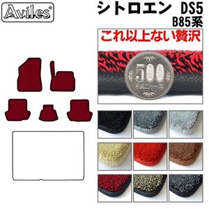 最高級 フロアマット シトロエン DS5 B85系 右H H24.08-30.11【全国一律送料無料】【9色より選択】