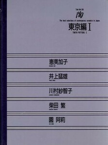 東京編(１) 陶Ｖｏｌ．５８／恵美加子，井上猛雄，川村紗智子，柴田繁，園阿莉【著】