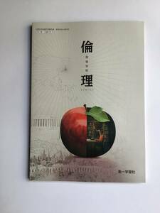 令和5年高校倫理教科書　高等学校　倫理　第一学習社　令和5年発行　新品