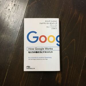 Google★グーグル マネジメント ビジネス it 働き方 ベンチャー企業 自律的思考 発想 会社 イノベーション 経営 社会 経済 精神 思想 哲学