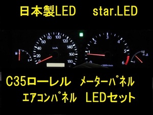 日本製ローレルC35専用メーター用エアコン用LEDセット