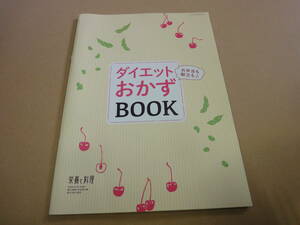 ◆◇【栄養と料理付録】　ダイエットおかずBOOK◇◆