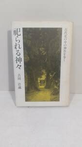 c074 祀られる神々 古代史の中の神社を歩く　吉田 岩蔵/著 初版刷　西田書店