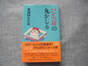 東海林さだお「パンの耳の丸かじり」朝日新聞社