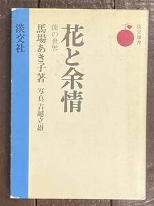 【即決】花と余情 能の世界 馬場あき子/吉越立雄(写真) /淡交選書 /淡交社/昭和50年/初版