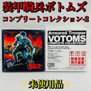 LD　レーザーディスク　装甲騎兵ボトムズ コンプリート コレクション 2 / Armored Trooper VOTOMS COMPLETE COLLETION2 未使用 時計付き