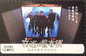 【新品未使用】テレホンカード　中村雅俊「夜逃げ屋本舗」国分太一　篠原ともえ　東幹久　テレビドラマ　非売品　50度　美品　テレカ