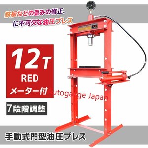 【送料無料】◆メーター付◆12t 油圧プレス 12トン ショッププレス 門型プレス機 自動車バイク 整備 鉄板などの歪み修正に 赤色