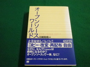 ■オープンソースワールド　川崎和哉 翔泳社　1999年■FAIM2022051207■