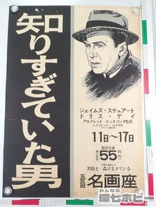 0QH120◆当時物 知りすぎていた男 五反田 名画座 劇場実使用 ポスター B2[同梱送料一律]/The Man Who Knew Too Much 映画 レトロ 送100