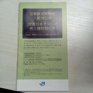 JR西日本グループ　株主優待割引券　冊子