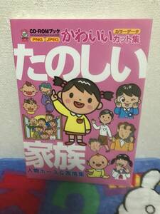 たのしい家族 人物ポーズ&表情集　CD-ROM付き　2004年