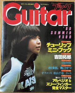 『Guitar ブック』1980年夏月号