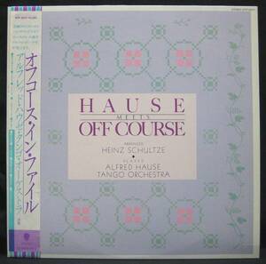 LP【Hause Meets OFF COURSE オフコース・イン・ファイル】Alfred hause アルフレッド・ハウゼ(タンゴ)