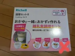 Richell 調理セット R 離乳食調理器具(フリージング容器なし)