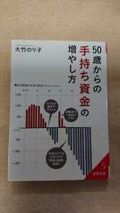 文庫本☆50歳からの手持ち資金の増やし方☆大竹のり子★送料無料