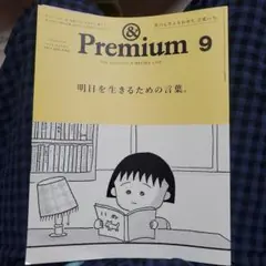 &Premium(アンド プレミアム)2024年9月号