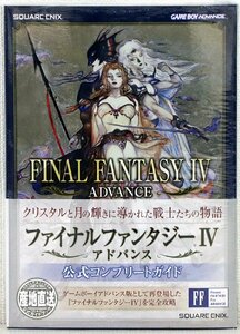 P●未使用品●ゲーム攻略本『ファイナルファンタジーIV アドバンス 公式コンプリートガイド』SQUARE ENIX/スクウェア・エニックス ※未開封