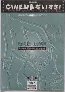 【希少】パンフレット　CINEMAだいすき! 　映画誕生100年記念号　94年11月30日発行