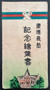 【鶴】 1949年 慶應義塾大学 記念事業委員会発行 慶應義塾記念絵葉書10枚袋付◯ 古写真・古書・古文書・エンタイア・風俗418