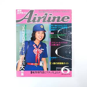 Airline 1985年6月号／JAL新人SW出発ルポ KLMフライトレポート 制服 ANA整備 ソ連製旅客機 小松空港 航保大合格者インタビュー エアライン