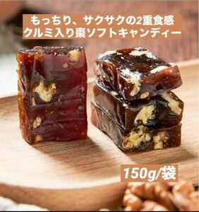 ☆超美味しい☆ 紅棗核桃膏 ナツメ＆クルミキャンディー 健康お菓子 薬膳 150g