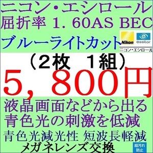 ◆大特価セール◆メガネレンズ交換 ニコン 中屈折率 1.60 ＡＳ ブルーライトカット 非球面 単焦点レンズ 3 NS04