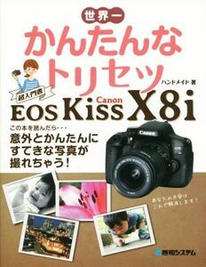 世界一かんたんなトリセツ　Ｃａｎｏｎ　ＥＯＳ　Ｋｉｓｓ　Ｘ８ｉ／ハンドメイド(著者)