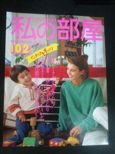 Ba1 10063 私の部屋 (102) 1989年春の号 存在感のあるカバーを作ろう トールペインティング インテリア研究 暮らしの手ざわり 他