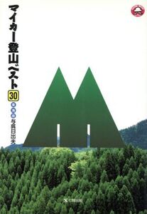 マイカー登山ベスト30(東海版) 東海版 GUIDE BOOK OF SHICHIKEN/与呉日出夫(著者)