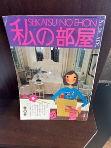 私の部屋1978/No36　改造で暮らし方を変える