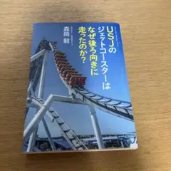 USJのジェットコースターはなぜ後ろ向きに走ったのか?