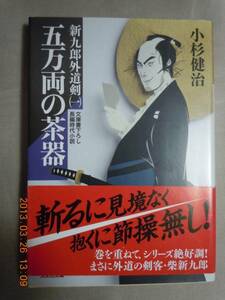 「五万両の茶器　新九郎外道剣（一）」小杉健治　光文社文庫