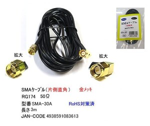 SMA ケーブル オス ⇔ オス 片側直角 50Ω 3m MD-SMA-30A