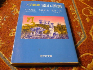 旺文社文庫　つげ義春　流れ雲旅　つげ義春　絵・文　・写真　238頁
