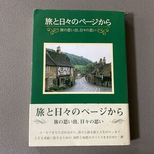 旅と日々のページから―旅の思い出、日々の思い 樫本 英彦 （著） 橋本確文堂