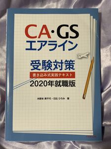 CA・GSエアライン受験対策 書き込み式実践テキスト2020年就職版