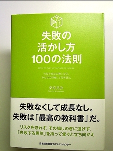 失敗の活かし方100の法則 単行本