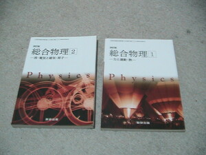 送料230円　高校教科書　総合物理1 総合物理2 2冊セット　数研出版