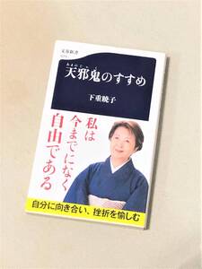 ★天邪鬼のすすめ★(下重暁子 著)★【文春新書 1215】