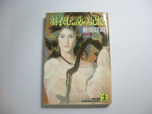 羽衣伝説の記憶 (光文社文庫 し 5-9) 文庫　島田 荘司 (著)