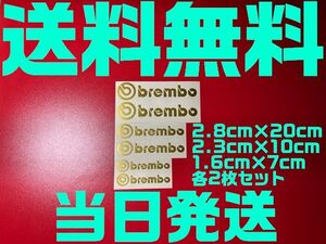 【送料無料】【当日発送】【金 ゴールド】ブレンボ② 耐熱 ブレーキ キャリパー 文字だけ ステッカー エンブレム シール 6枚セット brembo