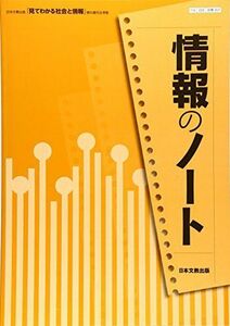[A11006266]情報のノート見てわかる社会と情報 [単行本] 日本文教出版株式会社