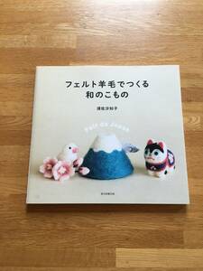 フェルト羊毛で作る 和のこもの　須佐沙知子　朝日新聞出版　b108c4