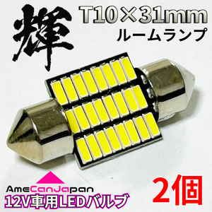 AmeCanJapan 高輝度LED ルームランプ T10 31mm 24連 4014SMD 車内灯 室内灯 両口金 枕型 パーツ カスタム 車検対応 ホワイト 2個 輝