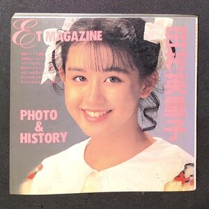 田村英里子 写真集 ET MAGAZINE PHOTO & HISTORY 近代映画社 1989年 平成元年11月15日発行