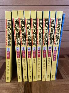 【古本】世界の天然記念物 全9巻（別冊あり） 国際保護動物　講談社