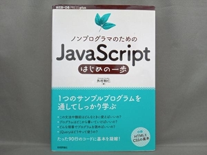 ノンプログラマのためのJavaScriptはじめの一歩 外村和仁